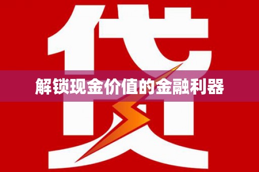 石柱解锁现金价值的金融利器