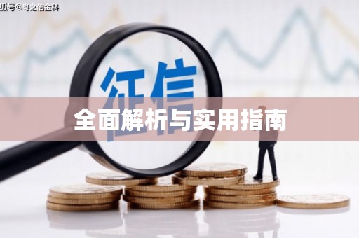石柱全面解析与实用指南