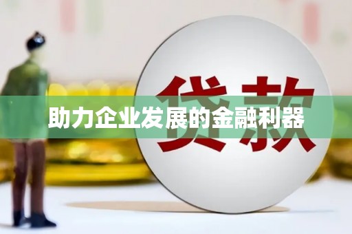 石柱助力企业发展的金融利器