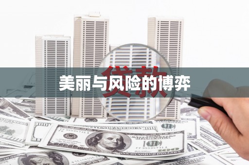 石柱美丽与风险的博弈