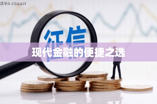 石柱现代金融的便捷之选