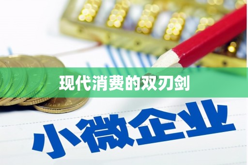 石柱现代消费的双刃剑