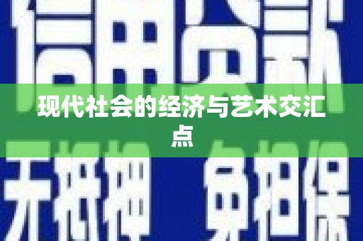 石柱现代社会的经济与艺术交汇点
