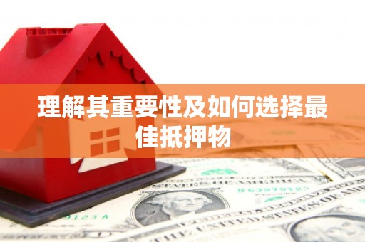 石柱理解其重要性及如何选择最佳抵押物