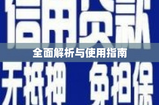 石柱全面解析与使用指南