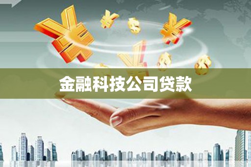 石柱金融科技公司贷款