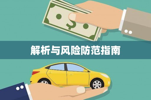 石柱解析与风险防范指南