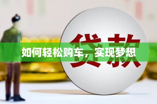 石柱如何轻松购车，实现梦想