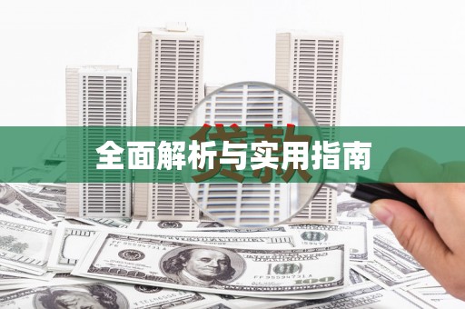 石柱全面解析与实用指南