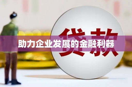 石柱助力企业发展的金融利器
