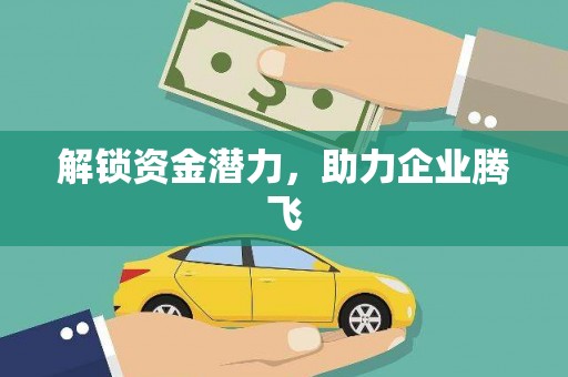 石柱解锁资金潜力，助力企业腾飞