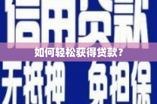 石柱如何轻松获得贷款？