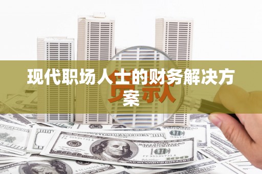 石柱现代职场人士的财务解决方案