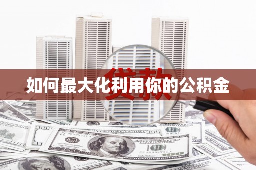 石柱如何最大化利用你的公积金