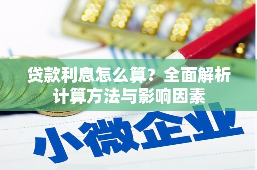 石柱贷款利息怎么算？全面解析计算方法与影响因素