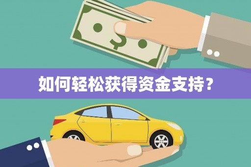 石柱如何轻松获得资金支持？