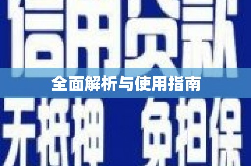 石柱全面解析与使用指南