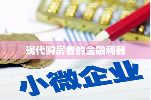 石柱现代购房者的金融利器