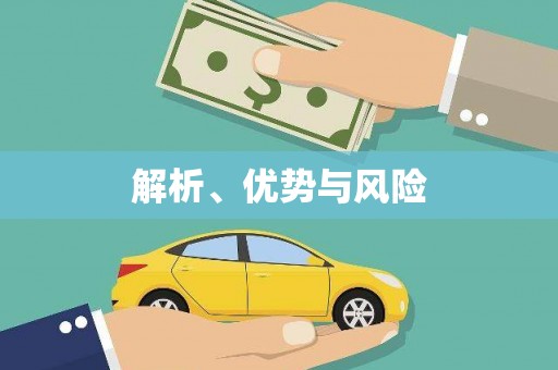 石柱解析、优势与风险