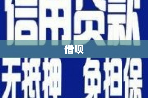 石柱借呗
