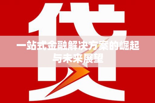石柱一站式金融解决方案的崛起与未来展望