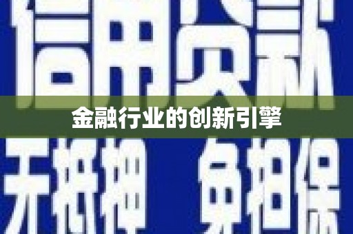 石柱金融行业的创新引擎