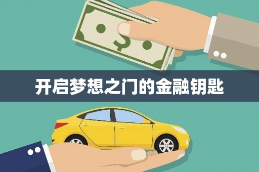 石柱开启梦想之门的金融钥匙