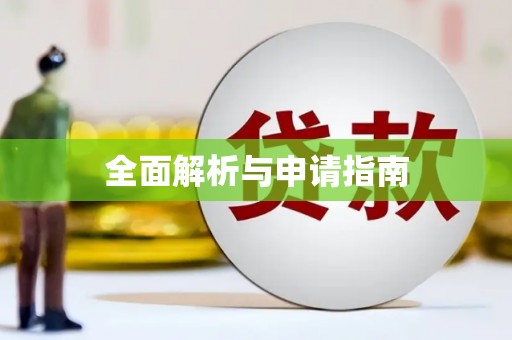 石柱全面解析与申请指南