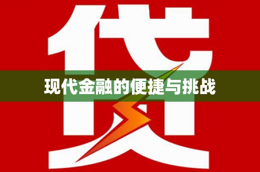 石柱现代金融的便捷与挑战