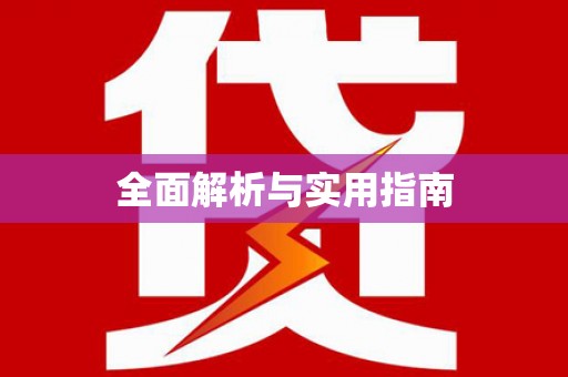 石柱全面解析与实用指南