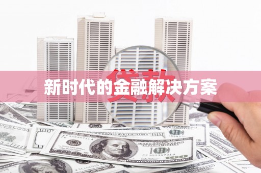 石柱新时代的金融解决方案