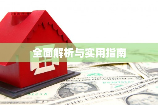 石柱全面解析与实用指南