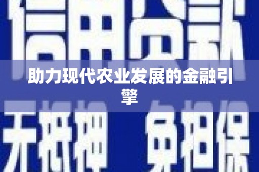 石柱助力现代农业发展的金融引擎