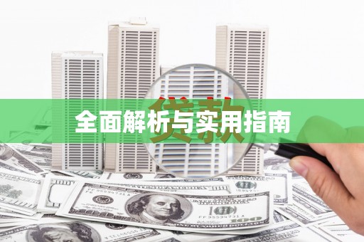 石柱全面解析与实用指南