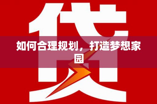 石柱如何合理规划，打造梦想家园
