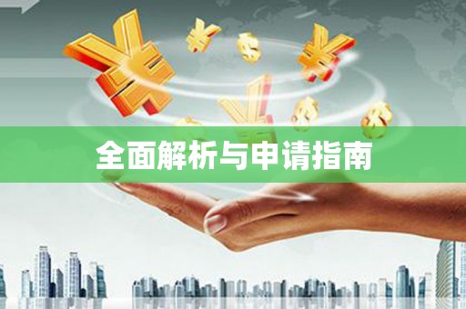 石柱全面解析与申请指南