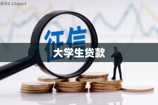 石柱大学生贷款