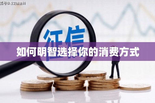 石柱如何明智选择你的消费方式