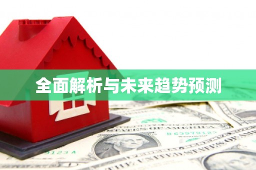 石柱全面解析与未来趋势预测