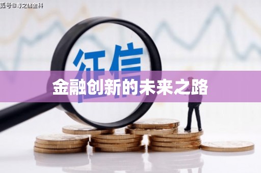 石柱金融创新的未来之路