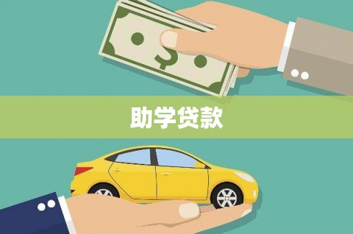 石柱助学贷款