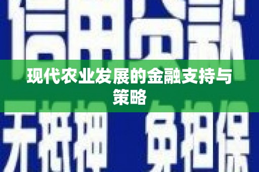 石柱现代农业发展的金融支持与策略
