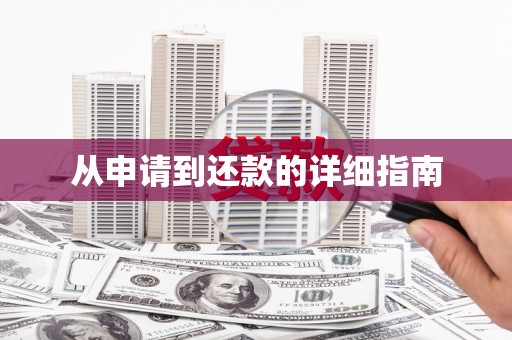石柱从申请到还款的详细指南