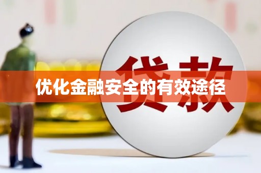 石柱优化金融安全的有效途径