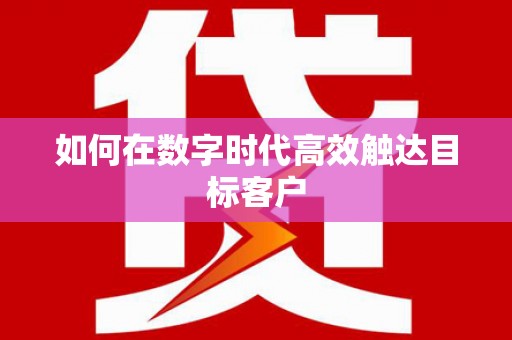 石柱如何在数字时代高效触达目标客户