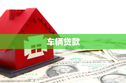 石柱车辆贷款