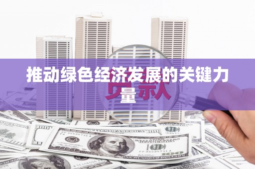 石柱推动绿色经济发展的关键力量