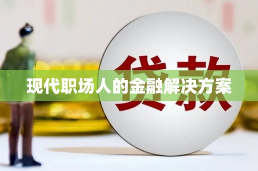 石柱现代职场人的金融解决方案