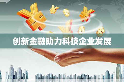 石柱创新金融助力科技企业发展