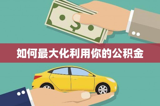 石柱如何最大化利用你的公积金